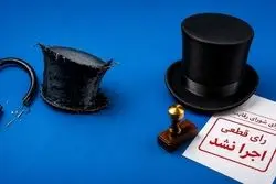 بیانیه ازکی‌وام درباره ضرورت اجرای مؤثر آرای شورای رقابت؛ انحصار با صدور رأی پایان نمی‌یابد؛ با اجرای رأی پایان می‌یابد!