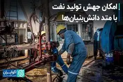 امکان جهش تولید نفت با متد دانش‌بنیان‌ها