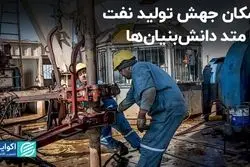 امکان جهش تولید نفت با متد دانش‌بنیان‌ها