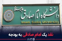 نقد یک امام صادقی به بودجه