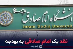 نقد یک امام صادقی به بودجه