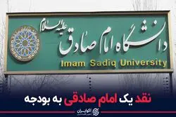 نقد یک امام صادقی به بودجه
