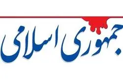 جمهوری اسلامی: درگیری دو هیأت عزاداری در مشهد نشان داد چقدر جای مداحان سنتی و سخنرانان باسواد خالی است