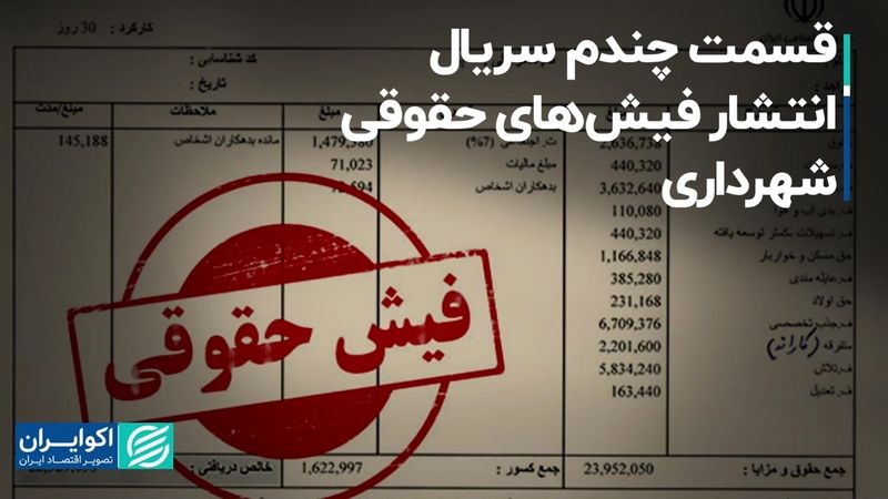 قسمت چندم سریال انتشار فیش‌های حقوقی شهرداری