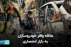 علاقه وافر خودروسازان به بازار انحصاری