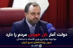 دولت آمار نان خوردن مردم را دارد