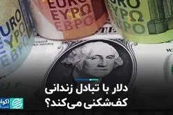 دلار با تبادل زندانی کف‌شکنی می‌کند؟