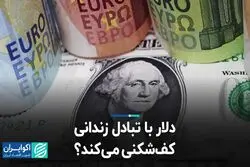 دلار با تبادل زندانی کف‌شکنی می‌کند؟