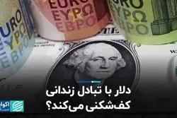 دلار با تبادل زندانی کف‌شکنی می‌کند؟
