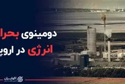 دومینوی بحران انرژی در اروپا 