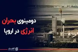 دومینوی بحران انرژی در اروپا 