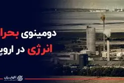 دومینوی بحران انرژی در اروپا 