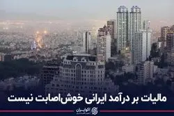 مالیات بر درآمد ایرانی خوش‌اصابت نیست