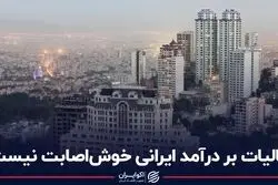 مالیات بر درآمد ایرانی خوش‌اصابت نیست