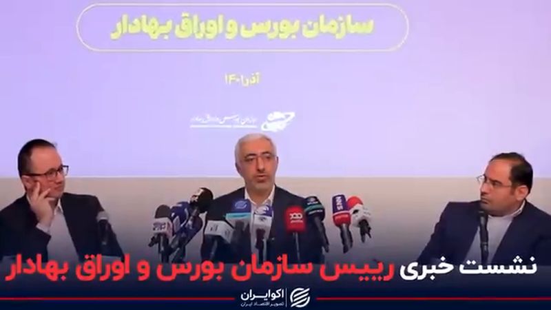 شفاف‌سازی رئیس سازمان بورس در خصوص استعفایش