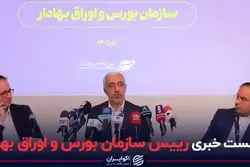 شفاف‌سازی رئیس سازمان بورس در خصوص استعفایش