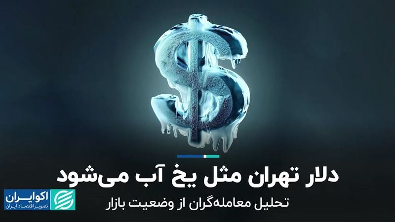 دلار تهران مثل یخ آب می‌شود