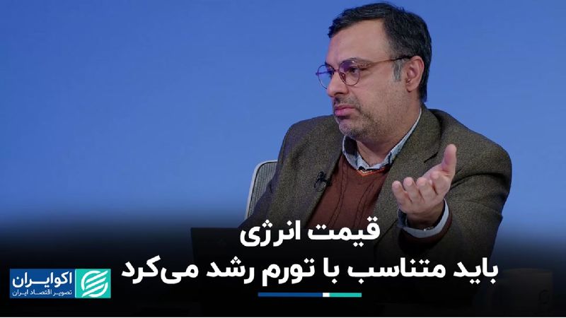 قیمت انرژی باید متناسب با تورم رشد می‌کرد