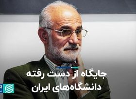 سیر نزولی رتبه بندی دانشگاه‌های ایران در منطقه