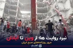 جنگ روایت ها؛ از وین تا آبادان