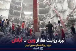 جنگ روایت ها؛ از وین تا آبادان