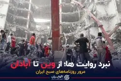 جنگ روایت ها؛ از وین تا آبادان