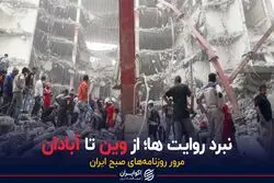 جنگ روایت ها؛ از وین تا آبادان