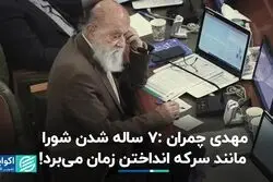 مهدی چمران ‌7 ساله شدن شورا مانند سرکه انداختن زمان می‌برد!