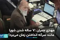 مهدی چمران ‌7 ساله شدن شورا مانند سرکه انداختن زمان می‌برد!