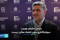 رئیس سازمان بورس: سرمایه‌گذاری بدون اعتماد ممکن نیست