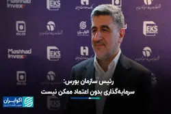 رئیس سازمان بورس: سرمایه‌گذاری بدون اعتماد ممکن نیست