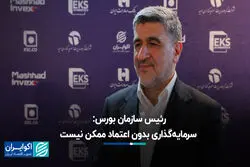 رئیس سازمان بورس: سرمایه‌گذاری بدون اعتماد ممکن نیست