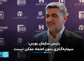 رئیس سازمان بورس: سرمایه‌گذاری بدون اعتماد ممکن نیست