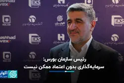 رئیس سازمان بورس: سرمایه‌گذاری بدون اعتماد ممکن نیست