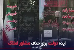 ایده دولت برای حذف مشاوران املاک