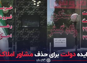 ایده دولت برای حذف مشاوران املاک