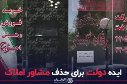 ایده دولت برای حذف مشاوران املاک