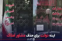 ایده دولت برای حذف مشاوران املاک