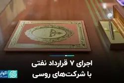 اجرای 7 قرارداد نفتی با شرکت‌های روسی