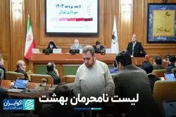 اعضای منتقد شورا نامحرم هستند