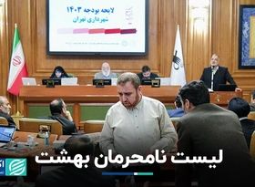 اعضای منتقد شورا نامحرم هستند