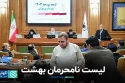 اعضای منتقد شورا نامحرم هستند