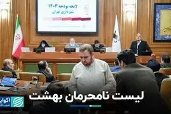 اعضای منتقد شورا نامحرم هستند