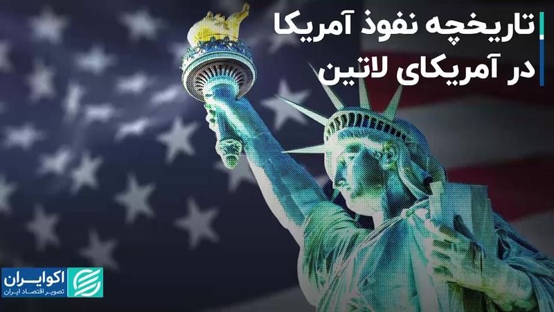 تاریخچه نفوذ آمریکا در آمریکای لاتین