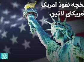 تاریخچه نفوذ آمریکا در آمریکای لاتین