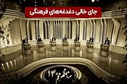 جای خالی دغدغه‌ های فرهنگی