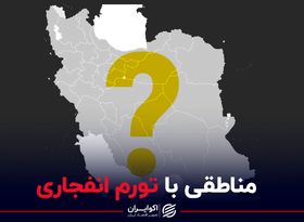 مناطقی با تورم انفجاری