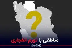 مناطقی با تورم انفجاری