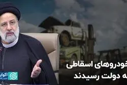 خودروهای اسقاطی به دولت رسیدند  