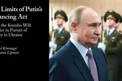 آرامش وهم‌آور کرملین؛ پوتین در مسیر پیروزی در اوکراین چه چیزهایی را فدا خواهد کرد؟